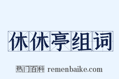 休休亭组词是什么意思的图片